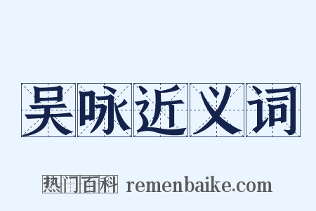 吴咏近义词是什么意思的图片